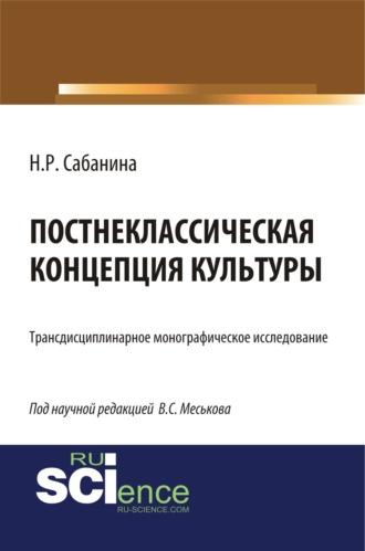 Постнеклассическая концепция культуры. (Аспирантура, Бакалавриат, Специалитет). Монография. - Валерий Меськов