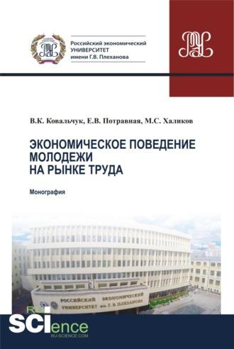 Экономическое поведение молодежи на рынке труда. (Аспирантура, Магистратура). Монография. - Валерий Ковальчук