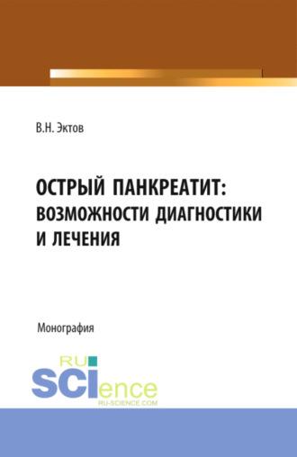 Острый панкреатит: возможности диагностики и лечения. (Аспирантура, Бакалавриат, Магистратура, Специалитет). Монография. - Владимир Эктов