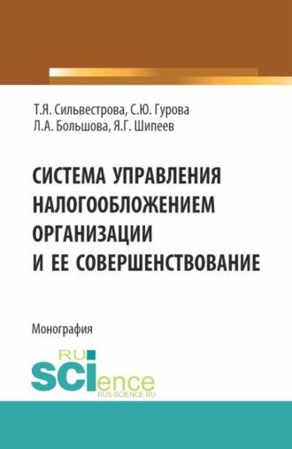 Система управления налогообложением организации и ее совершенствование. (Аспирантура, Магистратура). Монография. - Тамара Сильвестрова