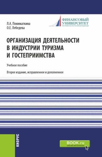 Организация деятельности в индустрии туризма и гостеприимства. (Бакалавриат). Учебное пособие. - Ольга Лебедева