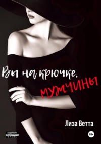 Вы на крючке, мужчины!, audiobook Лизы Ветты. ISDN69892465