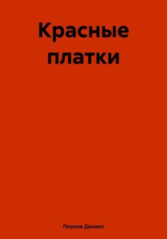 Красные платки, audiobook Даниила Сергеевича Пиунова. ISDN69892573