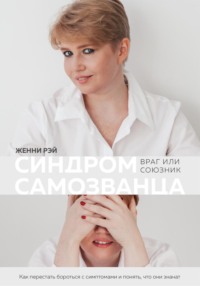 Синдром самозванца: враг или союзник - Женни Рэй