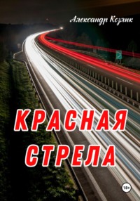 Красная стрела, audiobook Александра Абрамовича Козлика. ISDN69892651