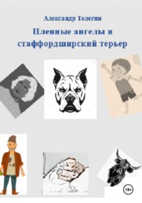 Пленные ангелы и стаффордширский терьер, аудиокнига Александра Александровича Телегина. ISDN69892753