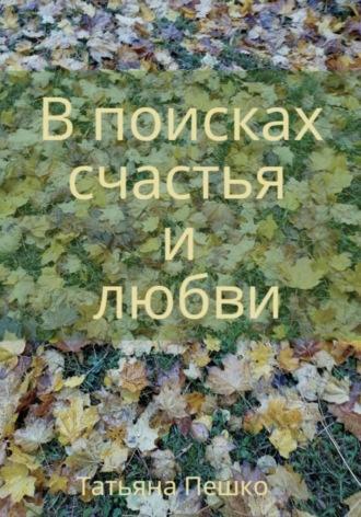 В поисках счастья и любви, audiobook Татьяны Пешко. ISDN69892894