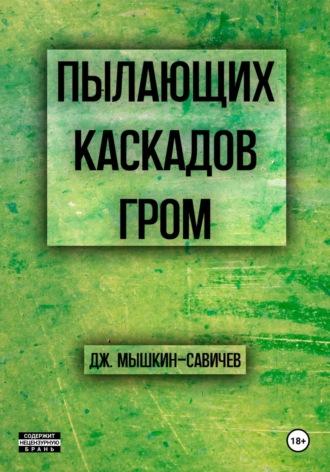 Пылающих каскадов гром, audiobook Дж. Мышкина-Савичева. ISDN69892939