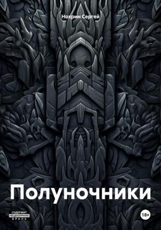 Полуночники - Сергей Нохрин