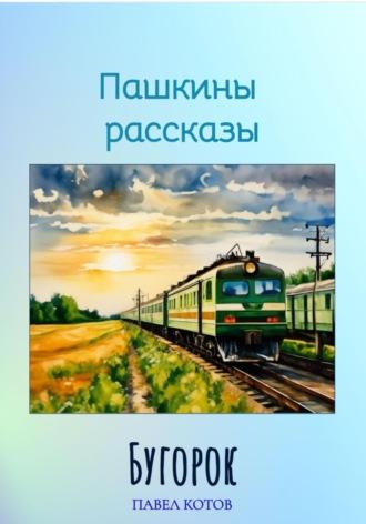 Бугорок, książka audio Павла Котова. ISDN69893041