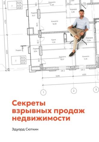 Секреты взрывных продаж недвижимости, książka audio Эдуарда Сюткина. ISDN69893143