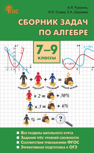Сборник задач по алгебре. 7–9 классы - Александр Рурукин