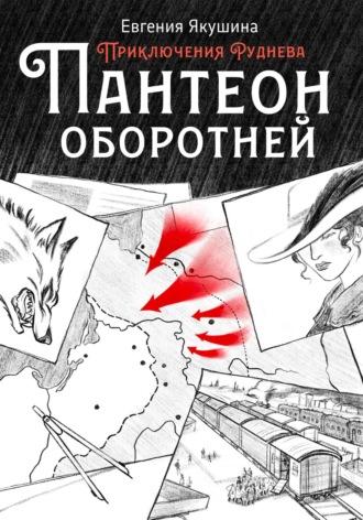 Пантеон оборотней. Приключения Руднева, audiobook Евгении Якушиной. ISDN69893227