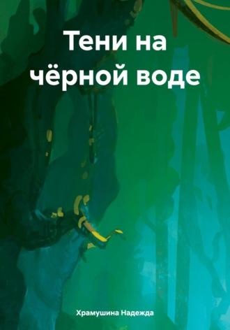 Тени на чёрной воде, audiobook Надежды Храмушиной. ISDN69893230