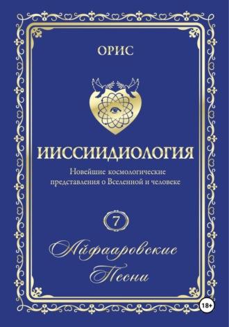 Айфааровские песни. Часть 1, audiobook Орис Орис. ISDN69893653