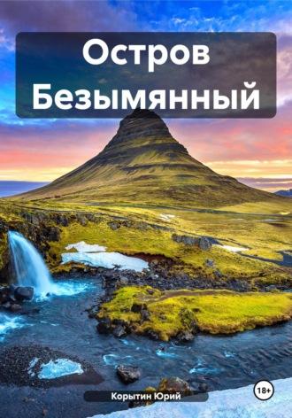 Остров Безымянный, audiobook Юрия Александровича Корытина. ISDN69893842