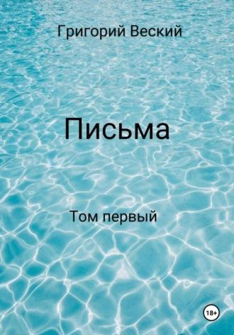 Письма. Том первый, audiobook Григория Веского. ISDN69893851