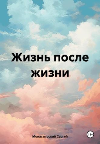 Жизнь после жизни, audiobook Сергея Семеновича Монастырского. ISDN69893983