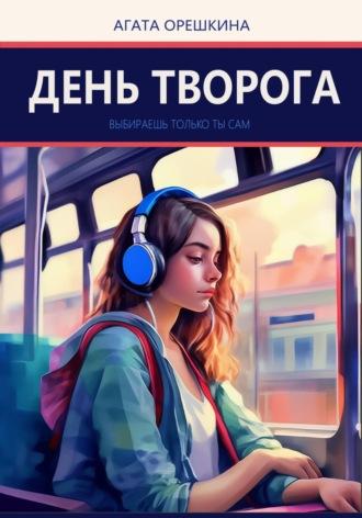 День творога, książka audio Агаты Орешкиной. ISDN69894286
