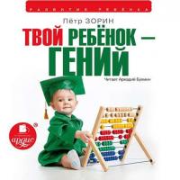 Твой ребенок – гений - Петр Зорин