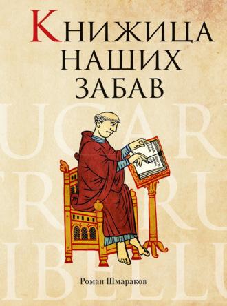 Книжица наших забав, аудиокнига Романа Шмаракова. ISDN69894385