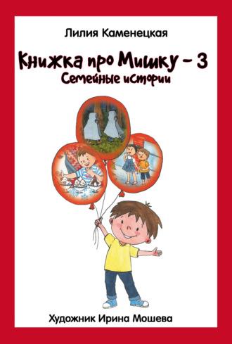Книжка про Мишку – 3. Семейные истории, książka audio Лилии Каменецкой. ISDN69894478