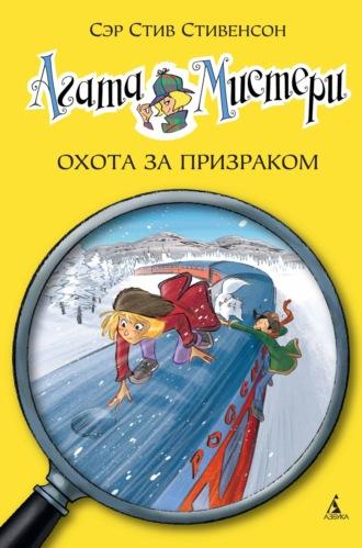 Агата Мистери. Охота за призраком, аудиокнига Сэра Стива Стивенсона. ISDN69894901