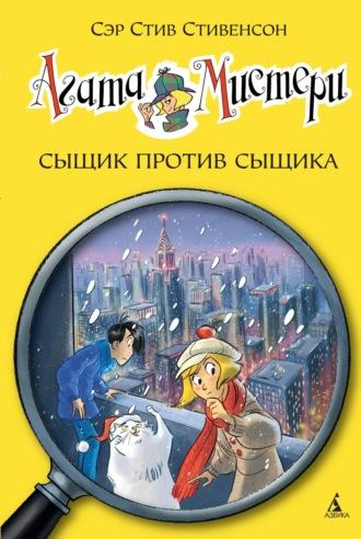 Агата Мистери. Сыщик против сыщика, аудиокнига Сэра Стива Стивенсона. ISDN69894922