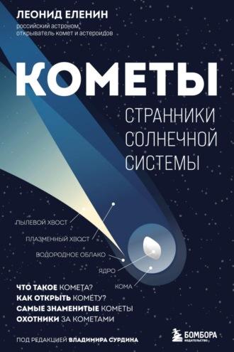 Кометы. Странники Солнечной системы, аудиокнига Леонида Еленина. ISDN69894946