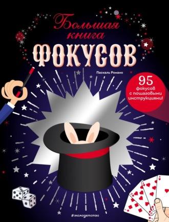 Большая книга фокусов - Паскаль Романо