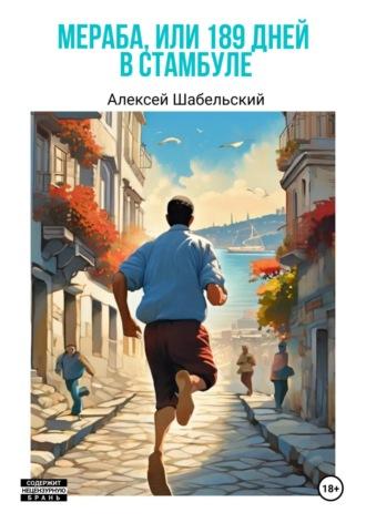 Мераба, или 189 дней Стамбуле, audiobook Алексея Шабельского. ISDN69895129