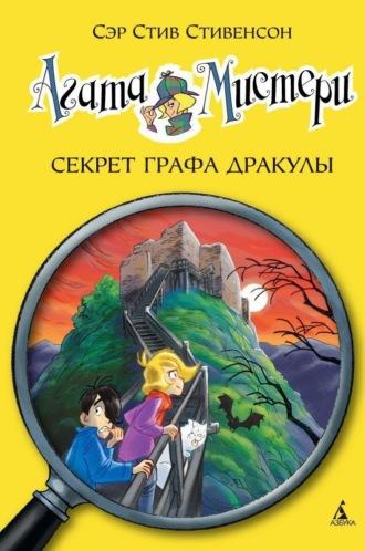 Агата Мистери. Секрет графа Дракулы, аудиокнига Сэра Стива Стивенсона. ISDN69895132