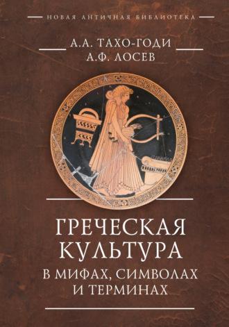 Греческая культура в мифах, символах и терминах, Hörbuch А. Ф. Лосева. ISDN69895156