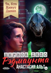 Те, Кто Живут Давно. Первое дело Рэдмаунта, audiobook Анастасии Альт. ISDN69895168