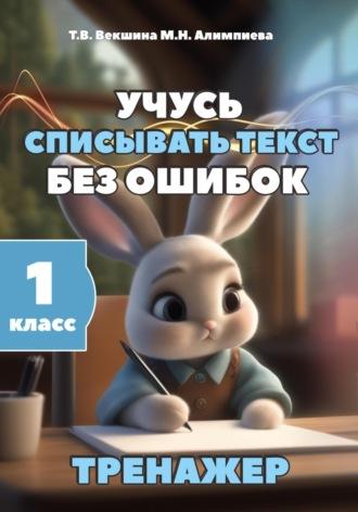 Учусь списывать текст без ошибок. Тренажёр. 1 класс - Татьяна Векшина