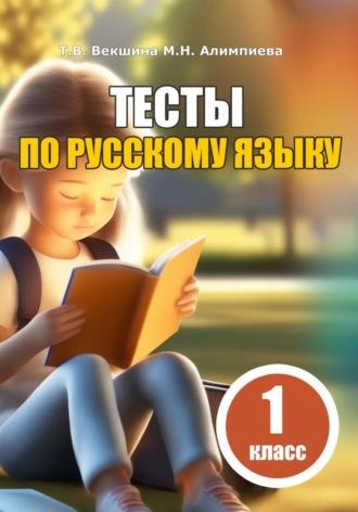 Тесты по русскому языку. 1 класс - Татьяна Векшина