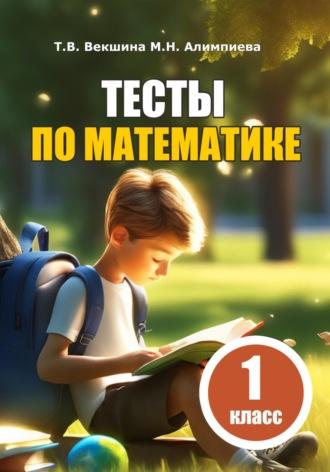 Тесты по математике. 1 класс, аудиокнига Татьяны Владимировны Векшиной. ISDN69895228