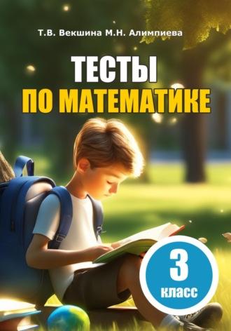 Тесты по математике. 3 класс, audiobook Татьяны Владимировны Векшиной. ISDN69895231