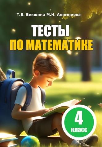 Тесты по математике. 4 класс - Татьяна Векшина
