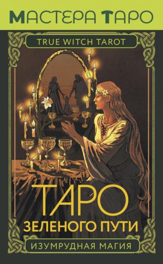 Таро Зеленого пути. True Witch Tarot. Изумрудная магия - Флорел Мид