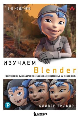 Изучаем Blender. Практическое руководство по созданию анимированных 3D-персонажей, audiobook . ISDN69895309