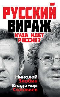 Русский вираж. Куда идет Россия?, audiobook Владимира Соловьева. ISDN6989567