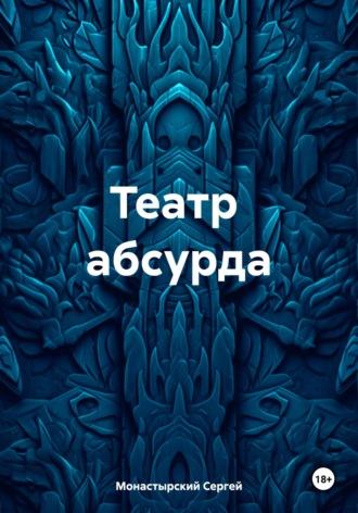Театр абсурда, аудиокнига Сергея Семеновича Монастырского. ISDN69895795