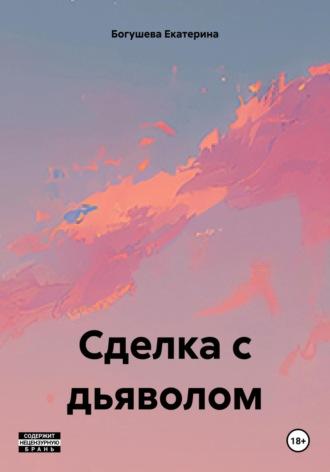 Сделка с дьяволом, audiobook Екатерины Сергеевны Богушевой. ISDN69896068