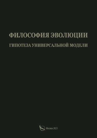 Философия эволюции. Гипотеза универсальной модели, Hörbuch Александра Васильчикова. ISDN69896701