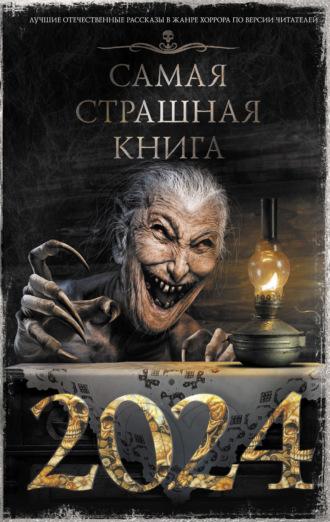 Самая страшная книга 2024, książka audio Александра Матюхина. ISDN69896743