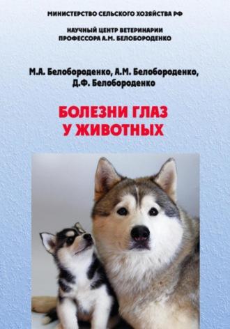 Болезни глаз у животных - Анатолий Белобороденко