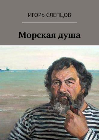 Морская душа, audiobook Игоря Слепцова. ISDN69897856