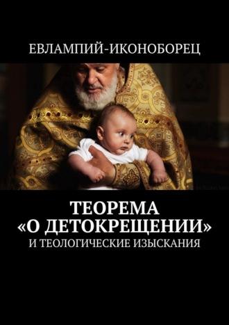 Теорема «О детокрещении». И теологические изыскания, Hörbuch Евлампия-иконоборца. ISDN69897874