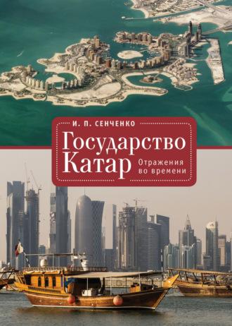 Государство Катар. Отражения во времени - Игорь Сенченко